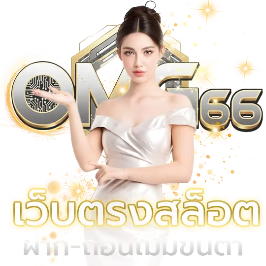 สล็อต omg 66