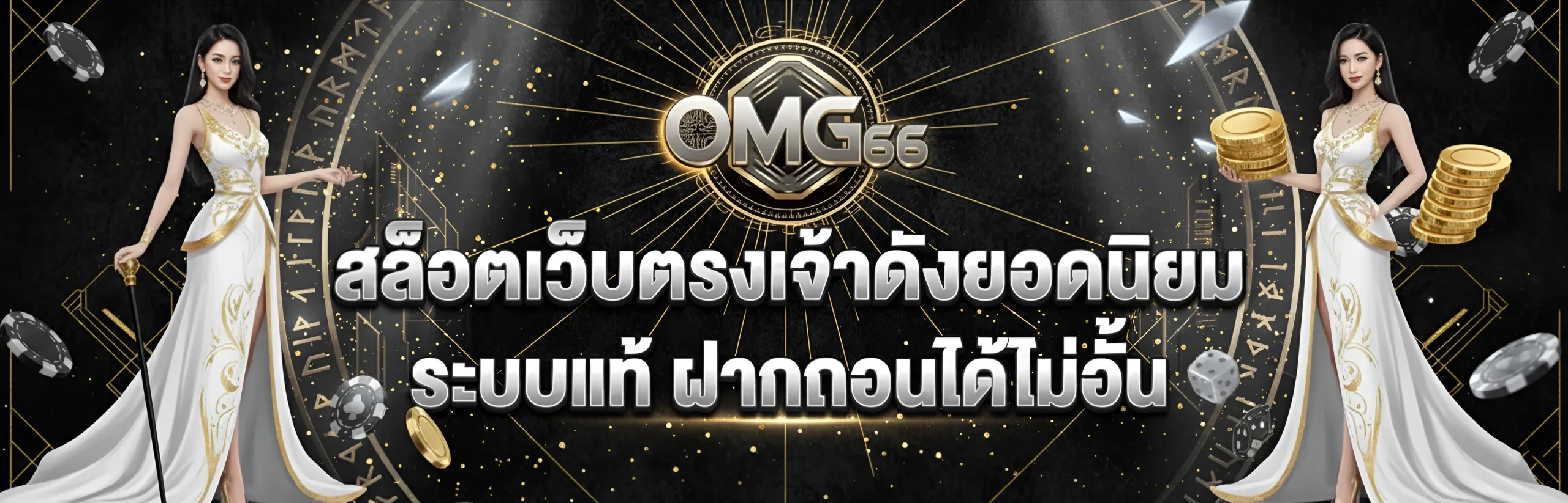 omg 66 เว็บตรง